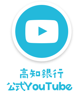 高知銀行 公式YouTube