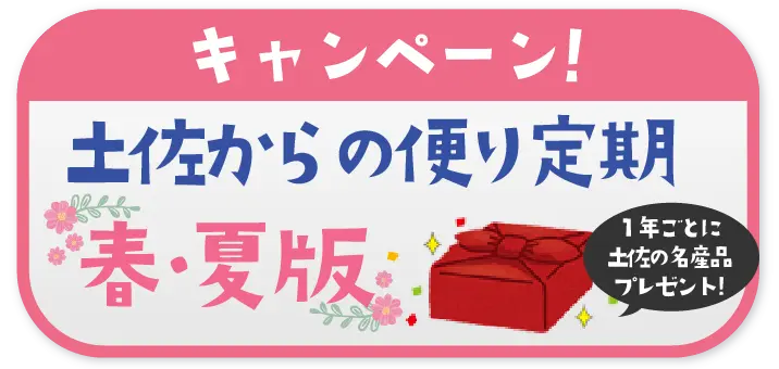 キャンペーン！ 土佐からの便り定期 春夏版