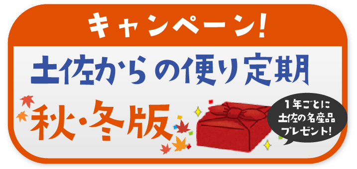 キャンペーン！ 土佐からの便り定期 秋冬版