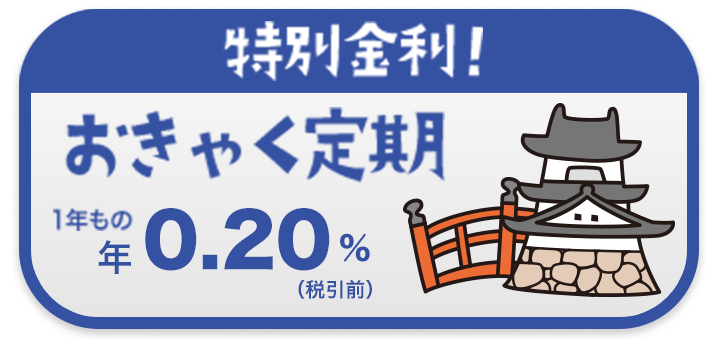 特別金利! おきゃく定期