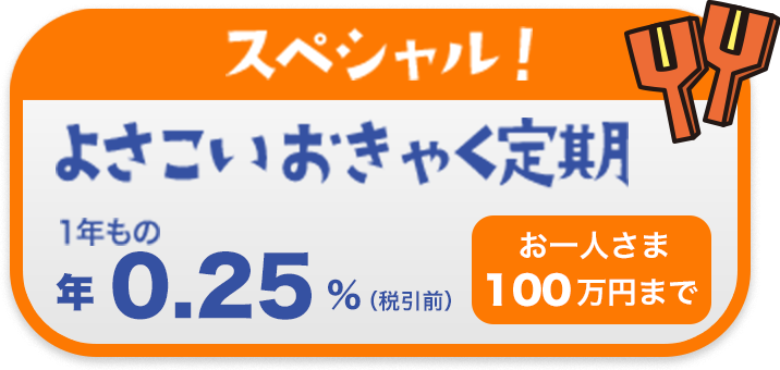 スペシャル! よさこいおきゃく定期