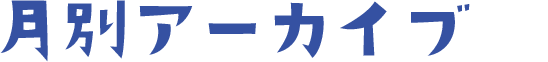 月別アーカイブ