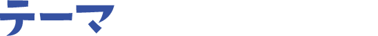 テーマ