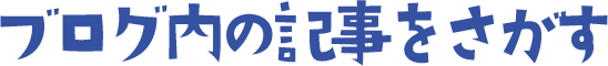 ブログ内の記事をさがす