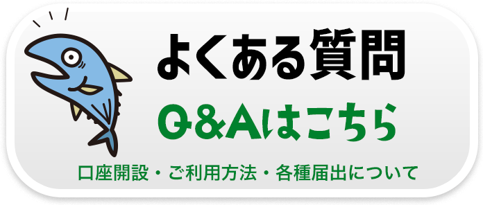 よくある質問 Q&Aはこちら
