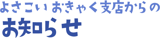 よさこい おきゃく支店からのお知らせ