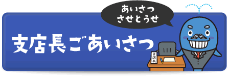 支店長ごあいさつ