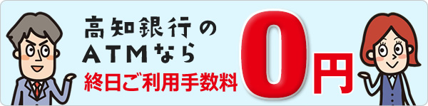 高知銀行のATMなら終日ご利用手数料 0円