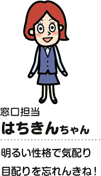 窓口担当　はちきんちゃん　明るい性格で気配り目配りを忘れんきね！