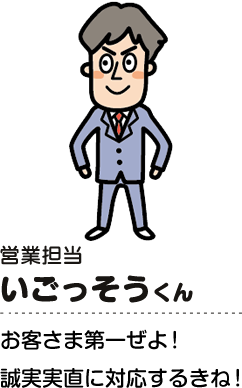 営業担当　いごっそうくん　お客さま第一ぜよ！誠実実直に対応するきね！