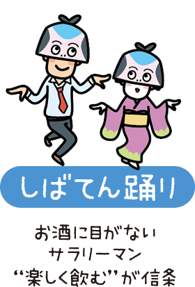 しばてん踊り　お酒に目がないサラリーマン　“楽しく飲む” が信条