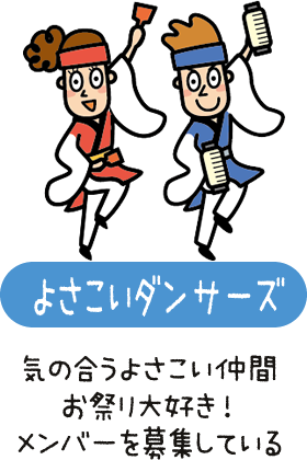 よさこいダンサーズ　気の合うよさこい仲間　お祭り大好き！　メンバーを募集している