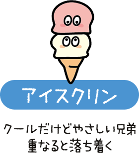 アイスクリン　クールだけどやさしい兄弟　重なると落ち着く