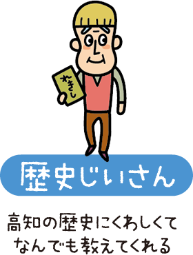 歴史じいさん　高知の歴史にくわしくてなんでも教えてくれる