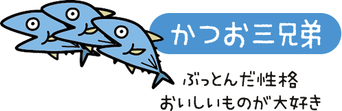 かつお三兄弟　ぶっとんだ性格　おいしいものが大好き