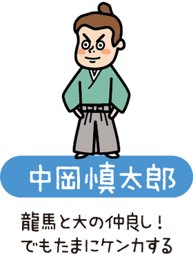中岡慎太郎　龍馬と大の仲良し！でもたまにケンカする