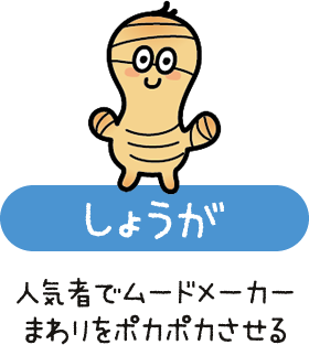 しょうが　人気者でムードメーカー　まわりをポカポカさせる
