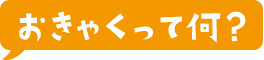 おきゃくって何？