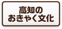 高知のおきゃく文化