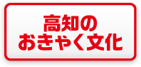 高知のおきゃく文化