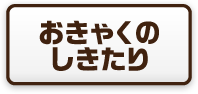 おきゃくのしきたり