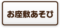お座敷あそび