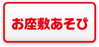 お座敷あそび