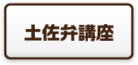 土佐弁講座