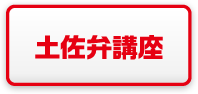 土佐弁講座