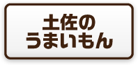 土佐のうまいもん