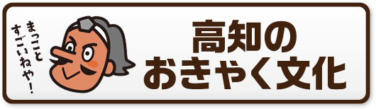 高知のおきゃく文化