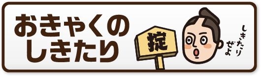 おきゃくのしきたり