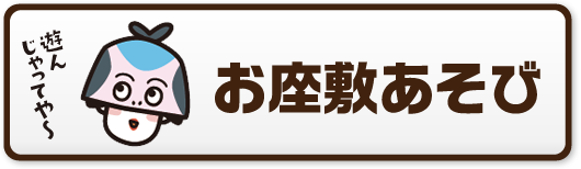 お座敷あそび