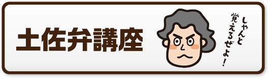 土佐弁講座 おきゃくって知っちゅう よさこい おきゃく支店 高知銀行