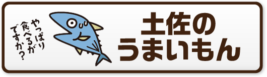土佐のうまいもん