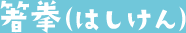 箸拳（はしけん）
