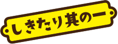 しきたり其の一