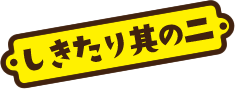 しきたり其の二