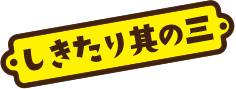 しきたり其の三