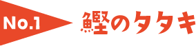 No.1 鰹のタタキ