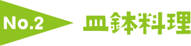 No.2 皿鉢料理