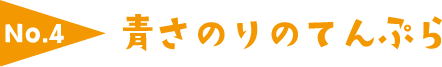 No.4 青さのりのてんぷら