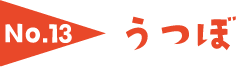 No.13 うつぼ