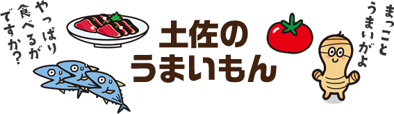 土佐のうまいもん