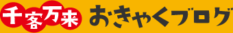 千客万来 おきゃくブログ