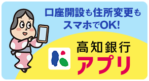 口座開設も住所変更もスマホでOK! 高知銀行アプリ