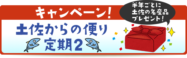 土佐からの便り定期２