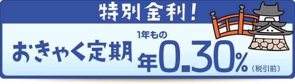 特別金利！おきゃく定期
