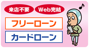 来店不要 Web完結 フリーローン カードローン