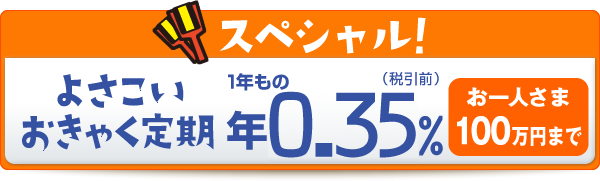 スペシャル！ よさこいおきゃく定期 年0.35%（税引前）